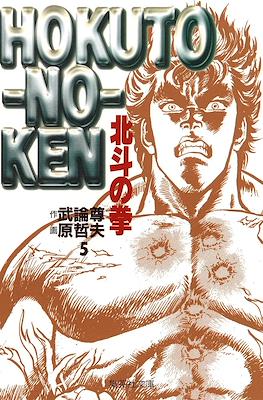 Hokuto no Ken 北斗の拳 (文庫版) #5