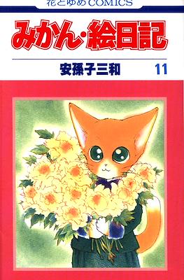 みかん・絵日記 (Mikan Enikki) #11