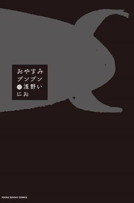 おやすみプンプン (Oyasumi Punpun) #12
