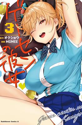 ゲーセンの彼女 Game center no Kanojo (Gesen no Kanojo) #3