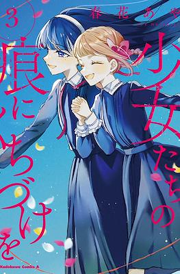 少女たちの痕にくちづけを (Shoujo-tachi no Kizuato ni Kuchizuke wo) #3