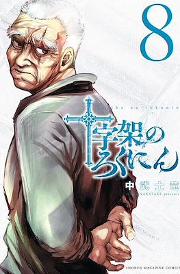 十字架のろくにん (Juujika no Rokunin) #8