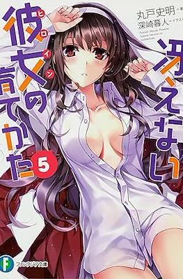 冴えない彼女(ヒロイン Saekano Novel) #5