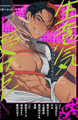 生意気受けBL コミックアンソロジー Namaiki Uke BL Comic Anthology