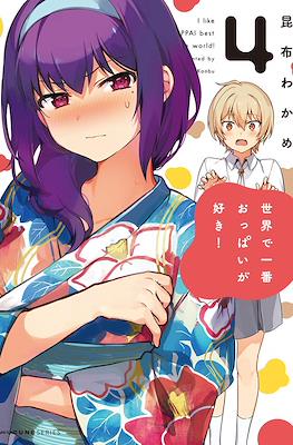 世界で一番おっぱいが好き！(Sekai de ichiban oppai ga suki!) #4