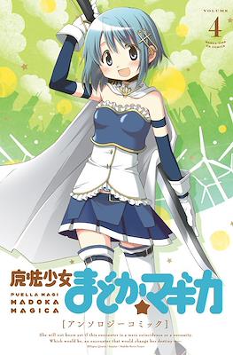 魔法少女まどか☆マギカ アンソロジーコミック(Puella Magi Madoka Magica Anthology) #4