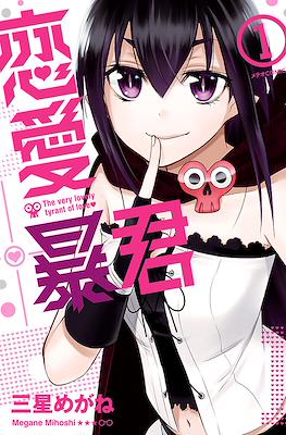 恋愛暴君(Renai Boukun)