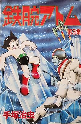 鉄腕アトム ワイド版 (Astro Boy - Wideban Edition) #3