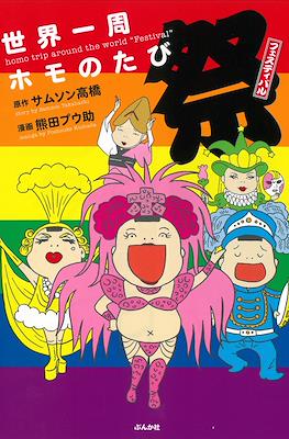 世界一周ホモのたび 祭 (Sekai Isshuu Homo no Tabi)