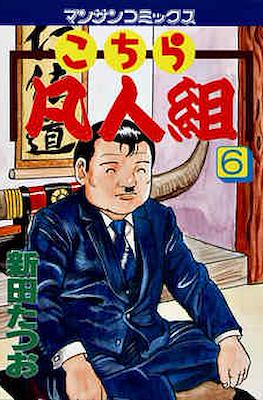 こちら凡人組 (Kochira Bonjingumi) #6