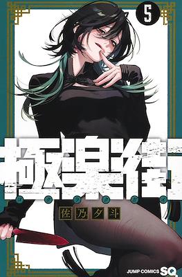 極楽街 (Gokurakugai) (Rústica) #5