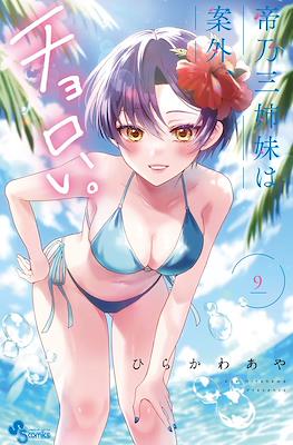 帝乃三姉妹は案外、チョロい。 (Mikadono-san Shimai wa Angai, Choroi) #9