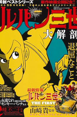 ルパン 三世 大解剖 (Lupin III: Great Anatomy) #2