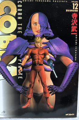 Cobra: The Space Pirate 地獄の十字軍 前編 #12