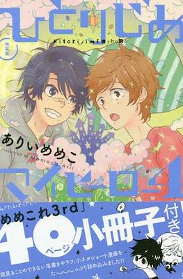 ひとりじめマイヒーロー Hitorijime My Hero #4