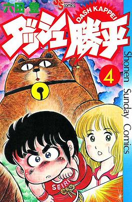 ダッシュ勝平 Chicho Terremoto #4