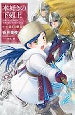 本好きの下剋上 (Honzuki no Gekokujou) #10