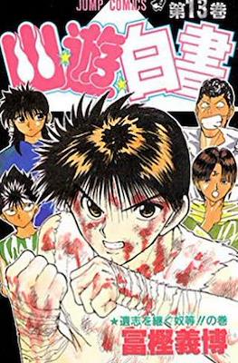 幽☆遊☆白書 (Yū Yū Hakusho) #13