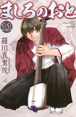 ましろのおと (Mashiro no Oto) #11