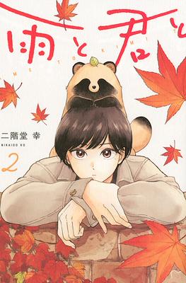 雨と君と(Ame to Kimi to) #2