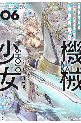 クラス召喚に巻き込まれた教師、外れスキルで機械少女を修理する(Class Shoukan ni Makikomareta Kyoushi, Hazure Skill de Kikai Shoujo wo Shuuri suru) (Rústica) #6