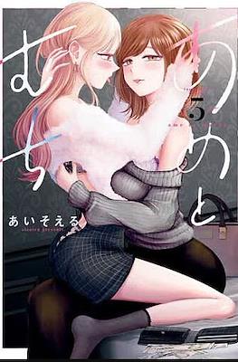 あめとむち(ame to muchi) #5