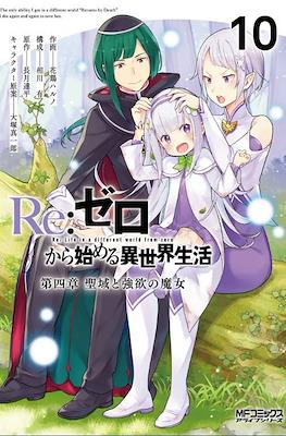 Re：ゼロから始める異世界生活 (Re:Zero kara Hajimeru Isekai Seikatsu) #10