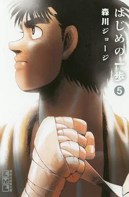 はじめの一歩 (Hajime no Ippo) #5