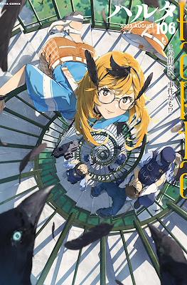 ハルタ (Harta) #106