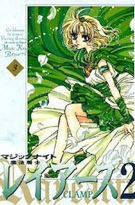 レイアース 2 (Magic Knight Rayearth 2) #3