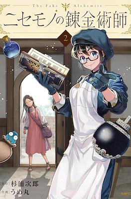 ニセモノの錬金術師 The Fake Alchemist (Nisemono no Renkinjutsushi) #2