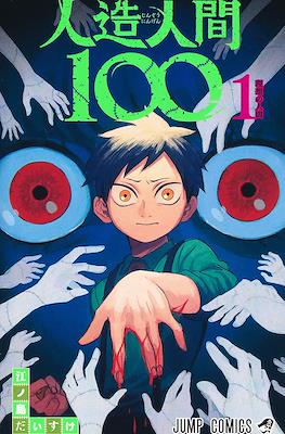 人造人間100 (Jinzou Ningen 100 / Fabricant 100) #1