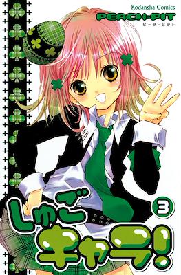 しゅごキャラ! (Shugo Chara!) #3