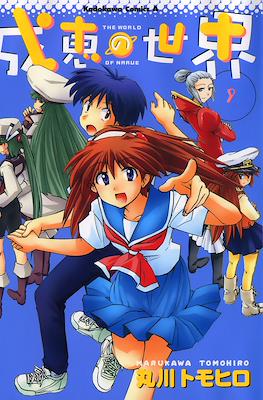 成恵の世界 (Narue no Sekai) #9
