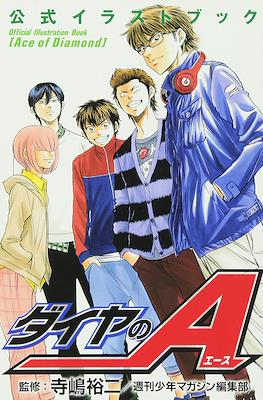 ダイヤのA 公式イラストブック Daiya no Ace (Ace of Diamond) Official Illustration Book