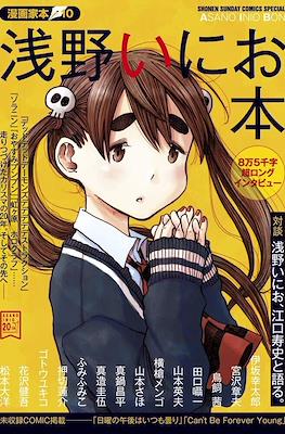 漫画家本 vol．10 浅野いにお本 (Mangaka-bon special: Asano Inio Bon)