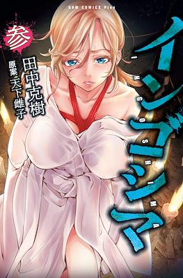 インゴシマ (Ingoshima) #3