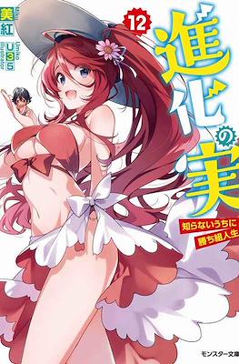 進化の実 ～知らないうちに勝ち組人生～(Shinka no Mi: Shiranai Uchi ni Kachigumi Jinsei) #12