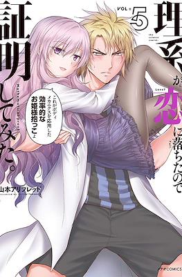 理系が恋に落ちたので証明してみた (Science Fell in Love, So I Tried to Prove It) #5