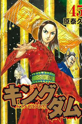 キングダム Kingdom #45