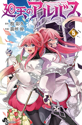 廻天のアルバス Albus Changes the World (Kaiten no Albus) #5