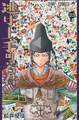 逃げ上手の若君 (The Elusive Samurai) #23