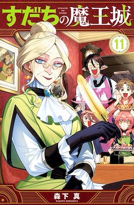 すだちの魔王城 (Sudachi no Maoujou) #11