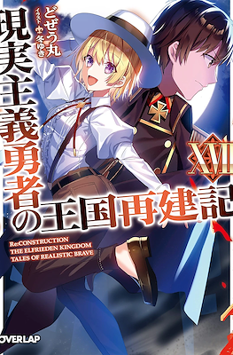 現実主義勇者の王国再建記 (Genjitsushugi Yūsha no Ōkoku Saikenki) #17