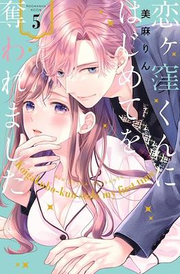 恋ヶ窪くんにはじめてを奪われました Koigakubo-kun Stole My First Time (Koigakubo-kun ni wa Hajimete wo Ubawaremashita) #5