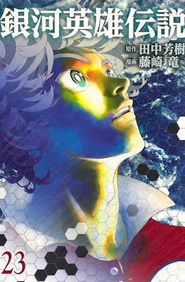 銀河英雄伝説 (Ginga Eiyū Densetsu) #23