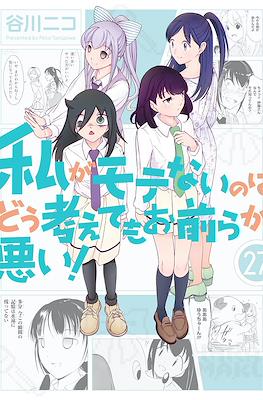 私がモテないのはどう考えてもお前らが悪い! (Watashi ga Motenai no wa Dou Kangaete mo Omaera ga Warui!) #27