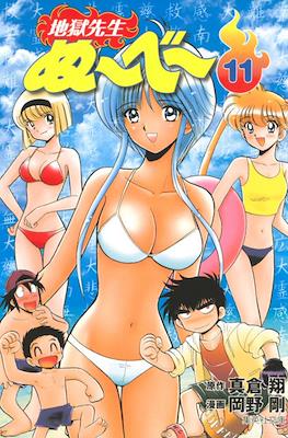 地獄先生ぬーべー (Jigoku Sensei Nube) #11