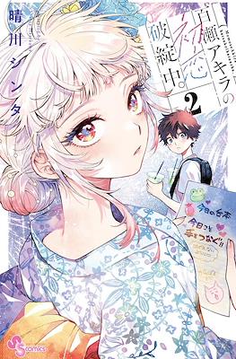 百濑玲的初恋破裂中 (Momose Akira no Hatsukoi Hatanchuu) #2