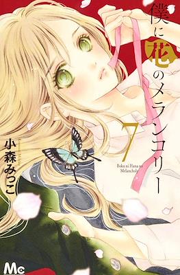 僕に花のメランコリー Boku ni Hana no Melancholy #7